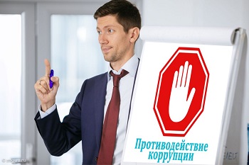 Противодействие коррупции обучение