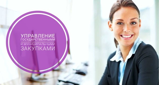 Управление государственными и муниципальными закупками Управление государственными и муниципальными закупками