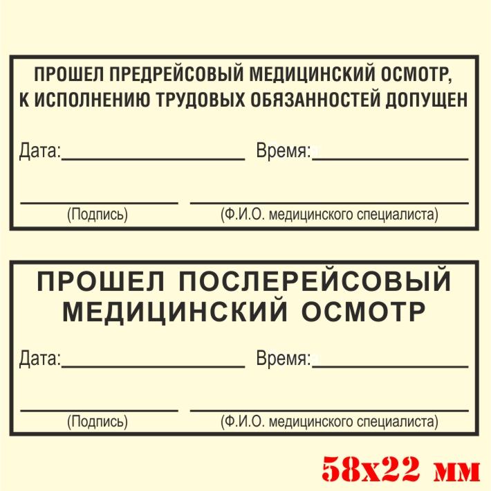 Штамп послерейсового осмотра водителей нового образца